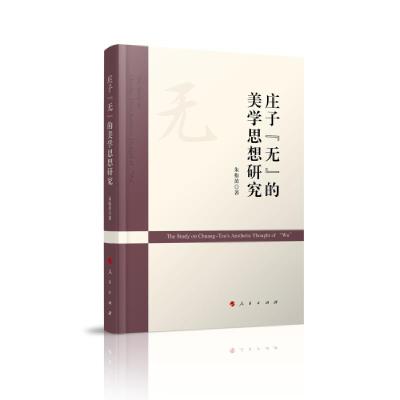 正版新书]庄子“无”的美学思想研究朱松苗著9787010227511