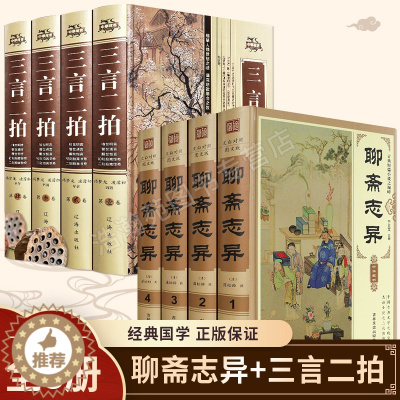 [醉染正版]聊斋志异三言两拍原著正版白话文原文 全集8册青少年版文言文版初中生 蒲松龄著中国古典小说名著无障碍阅读书