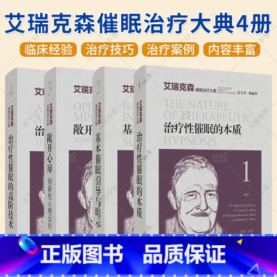 艾瑞克森催眠治疗大典4册 [正版]艾瑞克森催眠治疗大典4册 治疗性催眠的本质+基本催眠引导与暗示+敞开心扉创新性心理治疗