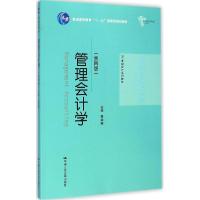 正版新书]管理会计学(第4版)郭晓梅9787300201849