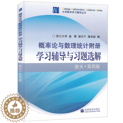 [醉染正版]概率论与数理统计附册学习辅导与习题选解 浙大第四版 第4版 盛骤 高等教育出版社 理工科非数学类概率论与数理