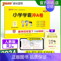 数学-人教版 四年级下 [正版]2024春新版小学学霸冲A卷数学四年级下册试卷测试卷人教版同步训练测试卷真题单元期中期末