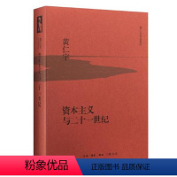 [正版] 资本主义与二 一世纪(精)/黄仁宇作品系列 生活.读书.新知三联书店 9787108053688