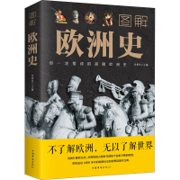 醉染图书图解欧洲史9787511368195