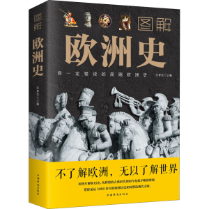醉染图书图解欧洲史9787511368195