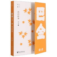 音像我的故事(巴金精读)巴金