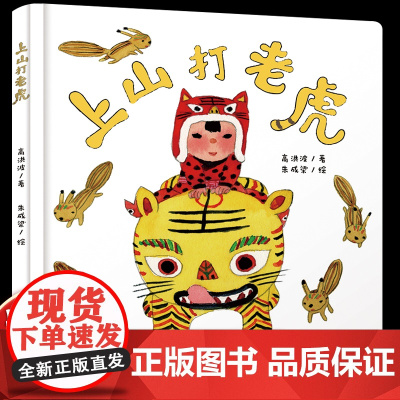 上山打老虎0-4岁 乐悠悠启蒙图画书系列0-3-6-8岁小中大班幼儿童故事书1-2-4岁婴幼儿启蒙认知亲子睡前阅读