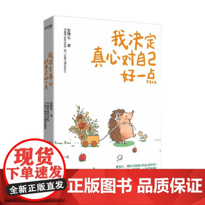 我决定真心对自己好一点 张锦花 著 心理学