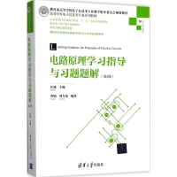 醉染图书电路原理学习指导与习题题解9787302481928