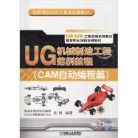 正版新书]UG机械制造工程范例教程(CAM自动编程篇)袁锋978711152