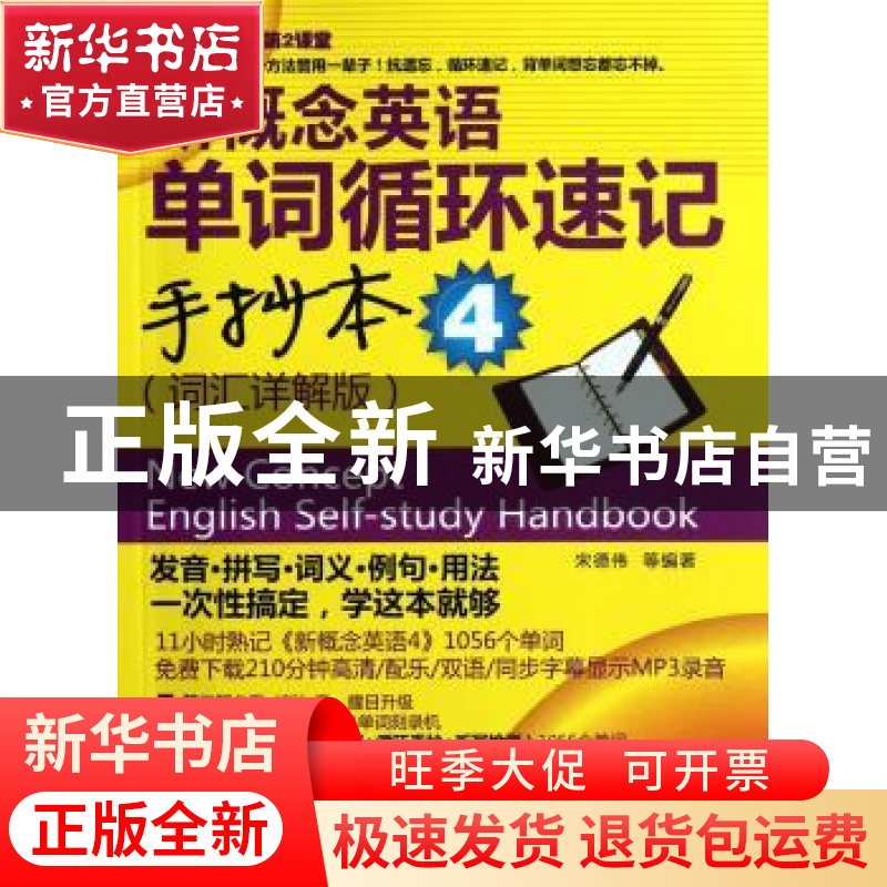 正版 新概念英语单词循环速记手抄本:4:词汇样解版 宋德伟等编著