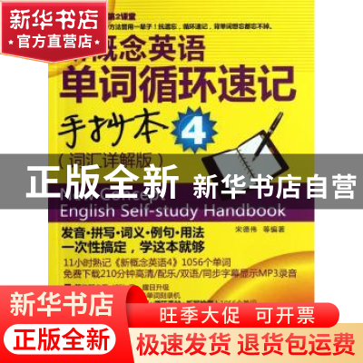 正版 新概念英语单词循环速记手抄本:4:词汇样解版 宋德伟等编著