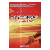 正版新书]普通高等学校国防教育理论与实训教程吴勇 陈益民97875