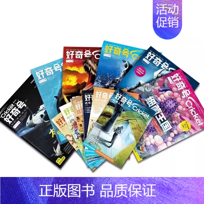 好奇号24年7月-2025年6月 [正版]好奇号2024年1月刊起订阅12期36册每月双刊6-12岁儿童全领域通识读物期