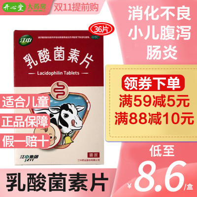 江中牌乳酸菌素片36片/盒 儿童肠炎药品小儿腹泻肠道菌群失调[肠胃用药]
