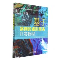 [N]基于案例的虚拟现实开发教程(高等职业教育数字媒体类专业规划教材)-9787113286507