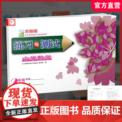 2025春 小学数学练习与测试 含活页试卷 二年级下册 2下 苏教版 小学教辅 含试卷48页 扫码获取答案 江苏凤凰教育
