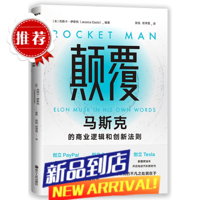 颠覆(马斯克的商业逻辑和创新法则)全面还马斯克的商业逻辑创新法则10个角度揭秘马斯克问鼎世界首富之道