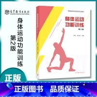 [正版]身体运动功能训练 第2版第二版 尹军 袁守龙