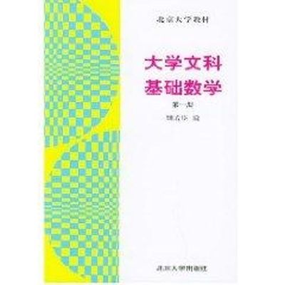 [M]大学文科基础数学(第一册)-9787301010754