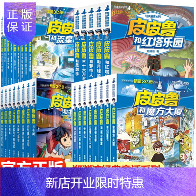 惠典正版全30册皮皮鲁传1234辑总动员系列郑渊洁童话全集和鲁西西你100条命419宗罪8-9-12岁儿童文