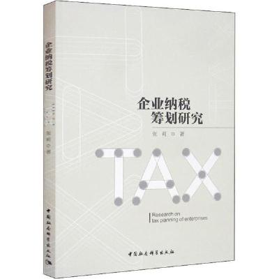 正版新书]企业纳税筹划研究张莉9787520354424