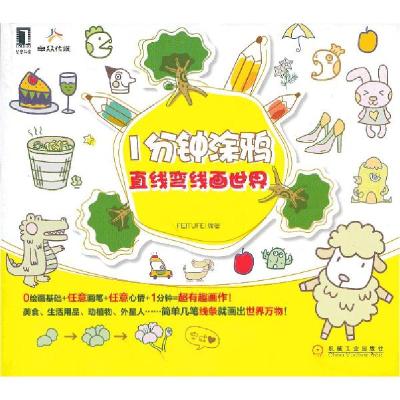 正版新书]1分钟涂鸦:直线弯线画世界FEITUFEI9787111429425