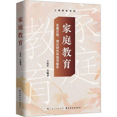 [正版][书店正版]家庭教育(发展历程理论研究和指导服务)(精) 无 上海远东出版社 王伯军程云琦教育总论