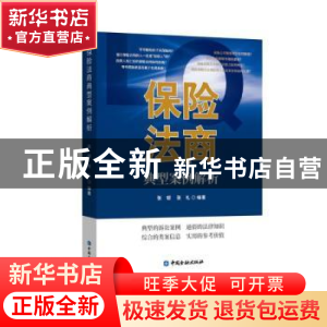 正版 保险法商典型案例解析 张韧 等编著 中国金融出版社 978752