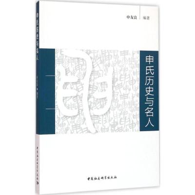 正版新书]申氏历史与名人申友良 编著9787516167908
