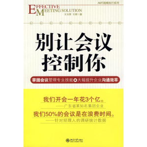 [M]时代光华—别让会议控制你-9787301128558