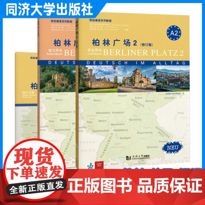 柏林广场2(修订版)包含练习用书+学生用书+词汇手册 德语A1A2 初学者使用 同济大学出版社