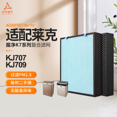 适配莱克空气净化器滤网K7魔净KJ707/KJ709复合滤芯除PM2.5甲醛