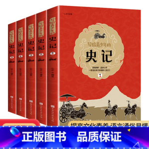 写给青少年的史记(套装) [正版]写给青少年的史记小学生版少年读史记全5册给孩子的中国历史故事趣味品读吏记全册小学老师四