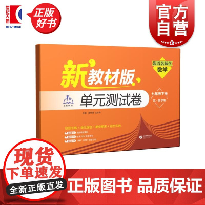 跟着名师学数学单元测试卷七年级下册五四学制新教材版 7年级第二学期7B初一数学逯怀海沈全洪主编上海教育出版社正版初中数学