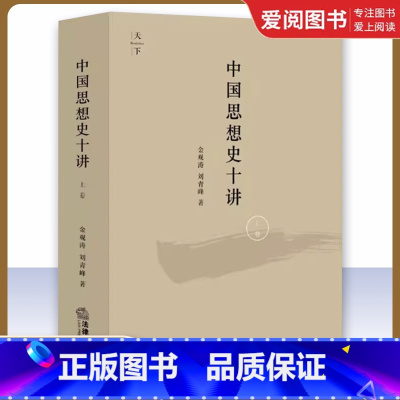 中国思想史十讲 上卷 [正版]中国思想史十讲 上卷 金观涛 法律出版社 由先秦诸子到清代思想 思想史演化与社会历史变迁结