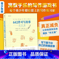 [正版] 642件可写的事青少年版 8开大开本 青少年学生语文作文写作练习册文字游戏书 文学写作创意书籍