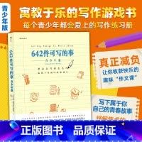 [正版] 642件可写的事青少年版 8开大开本 青少年学生语文作文写作练习册文字游戏书 文学写作创意书籍