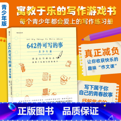 [正版] 642件可写的事青少年版 8开大开本 青少年学生语文作文写作练习册文字游戏书 文学写作创意书籍