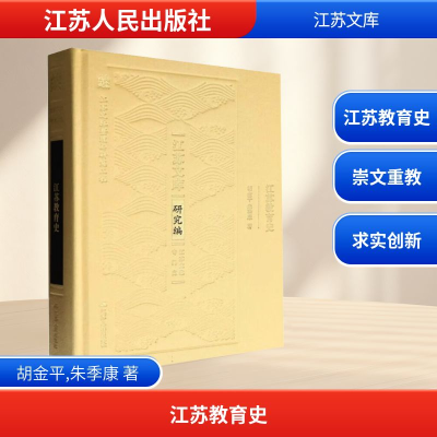 正版新书]江苏教育史胡金平,朱季康 著9787214298140