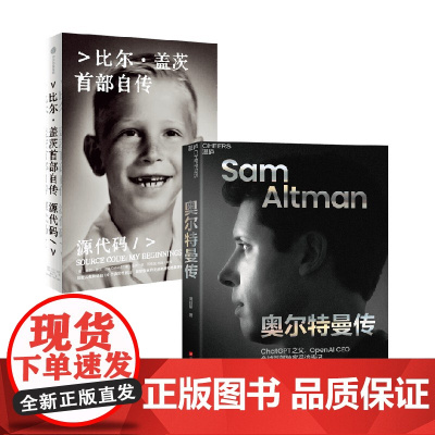 源代码 比尔盖茨自传+奥尔特曼传 比尔·盖茨等 著 管理