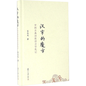[M]汉字的魔方:中国古典诗歌语言学札记/葛兆光-9787309117196