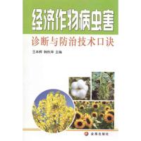 正版新书]经济作物病虫害诊断与防治技术口诀王本辉978750826647