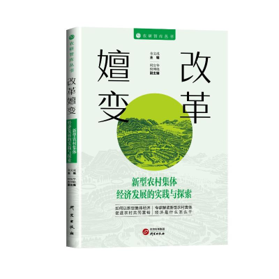 正版新书]改革嬗变:新型农村集体经济发展的实践探索金文成等著