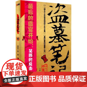 盗墓笔记7(修订版),由《盗墓笔记》改编,侯明昊、成毅、李曼、张博宇、刘学义等主演《怒海潜沙&秦岭神树》热播中。