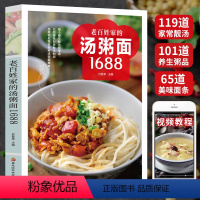 [正版]老百姓家的汤粥面1688例 家常菜谱大全书籍煲汤炒面煮面营养早餐熬粥养生烹饪食谱书新手学做饭教程 四季滋补养生