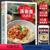 [正版]老百姓家的汤粥面1688例 家常菜谱大全书籍煲汤炒面煮面营养早餐熬粥养生烹饪食谱书新手学做饭教程 四季滋补养生