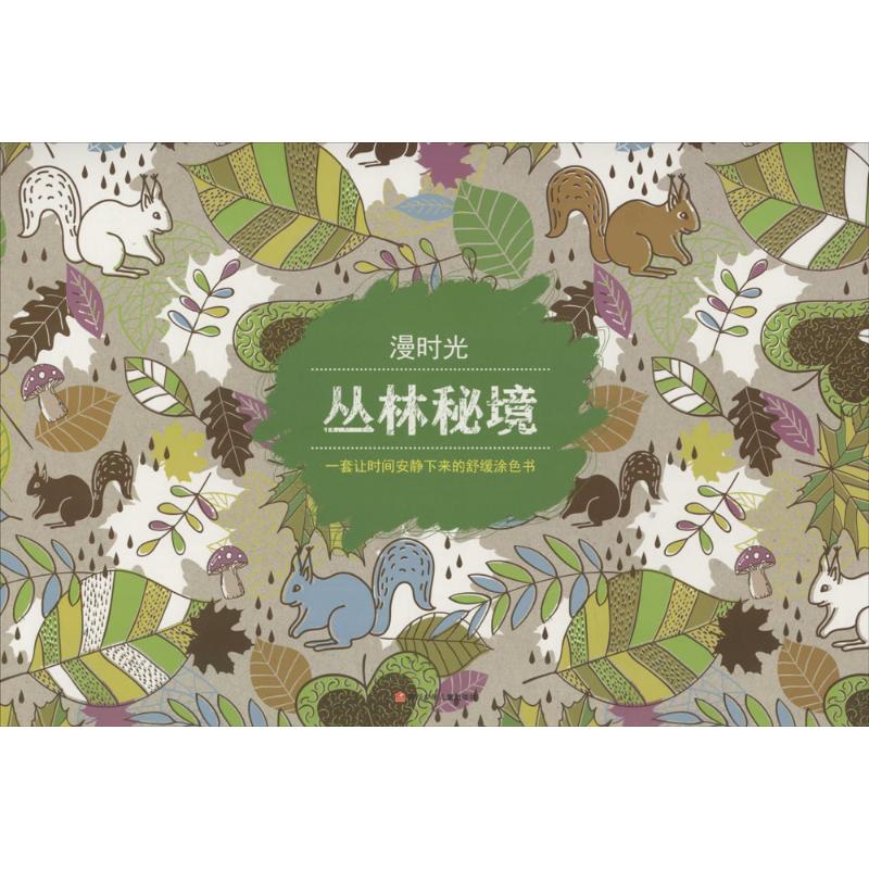 丛林秘境 英国迈克尔·奥马拉图书有限公司 著 著 艺术 文轩网