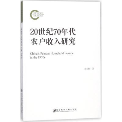 20世纪70年代农户收入研究