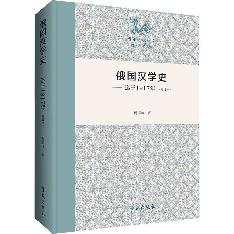 正版新书]俄国汉学史(迄于1917年)(修订本)阎国栋9787507770